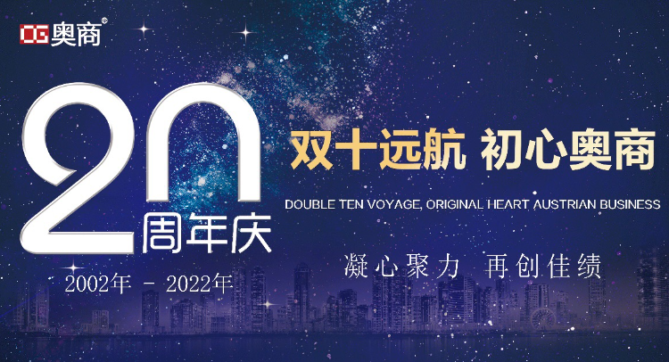 奥商集团二十周年庆