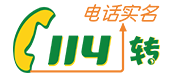 114电话实名