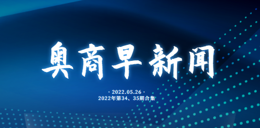 奥商早新闻20220526