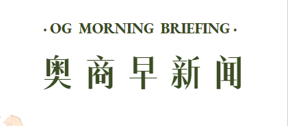 奥商早新闻20220519