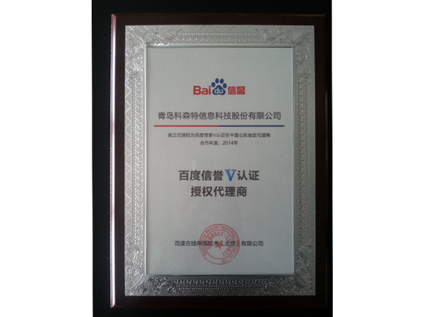 青岛奥商集团百度信誉V认证授权合作商授权书