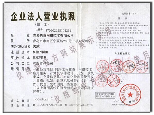 青岛奥商网络技术有限公司营业执照
