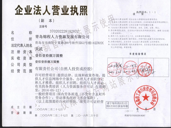 青岛锦程人力资源发展有限公司营业执照
