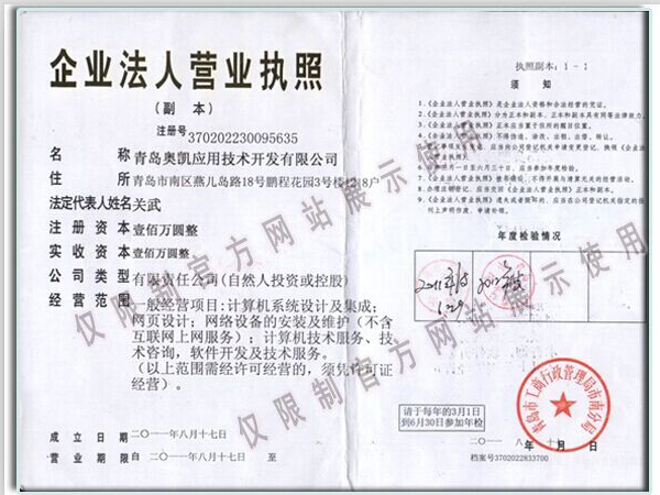 青岛奥凯应用技术开发有限公司营业执照
